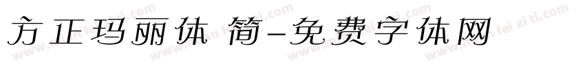 方正玛丽体 简字体转换